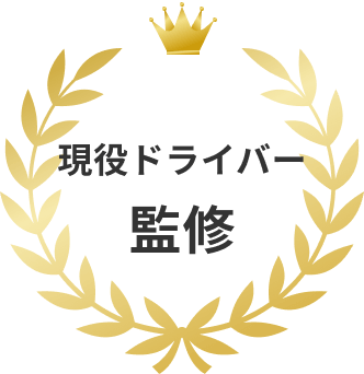 現役ドライバー監修の月桂樹
