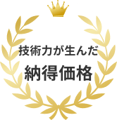 技術力が生んだ納得価格の月桂樹