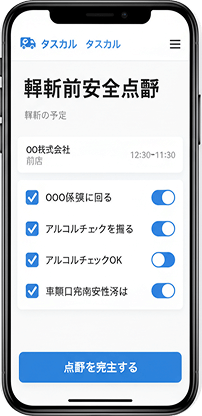 点呼チェック機能が映っているスマホ画面